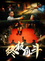 终极角斗封面图