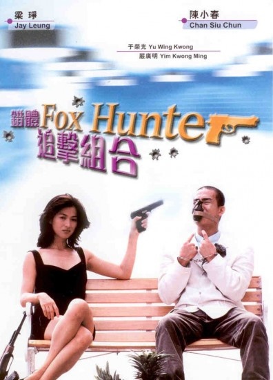 猎狐（错体追击组合）封面图