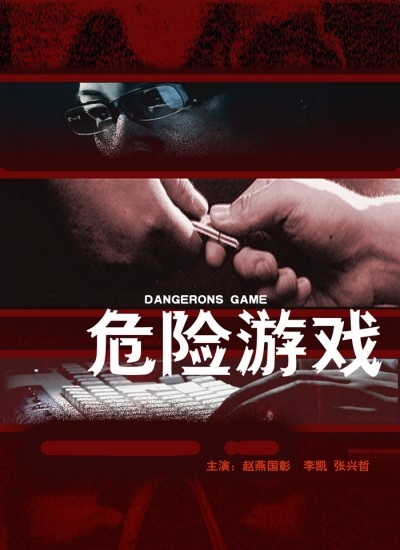 危险游戏封面图