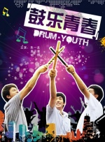鼓乐青春封面图