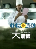 大厨师封面图