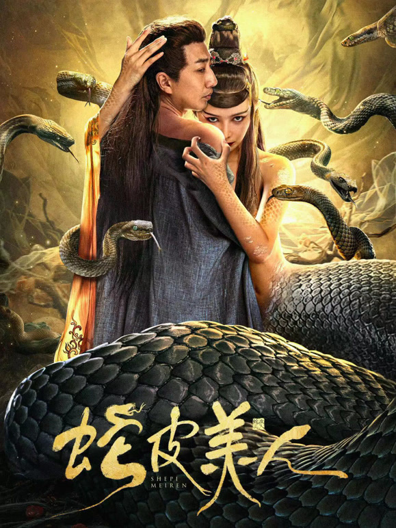 蛇皮美人封面图