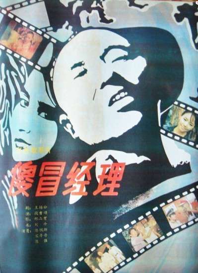 傻冒经理封面图