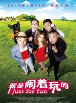 就是闹着玩的封面图