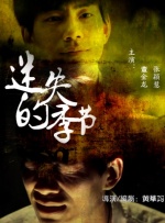 迷失的季节封面图