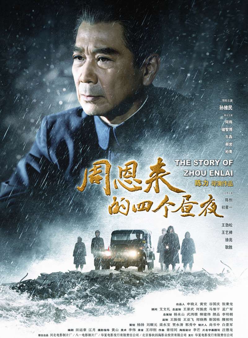 周恩来的四个昼夜封面图