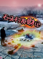 石头村发财记封面图