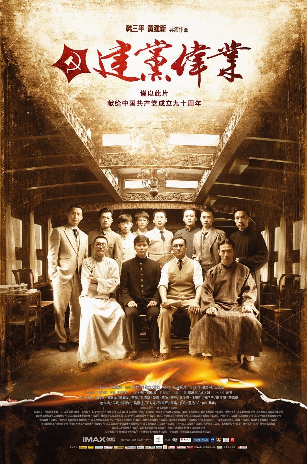 建党伟业封面图