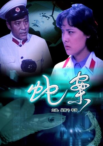 蛇案封面图