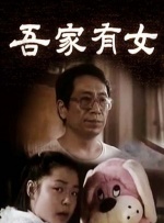 吾家有女封面图