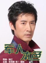 军人本色封面图
