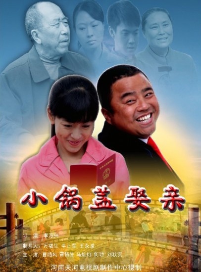 小锅盖娶亲封面图