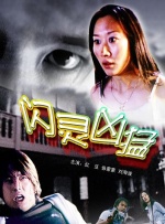 闪灵凶猛封面图