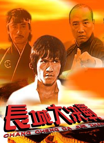 长城大决战封面图