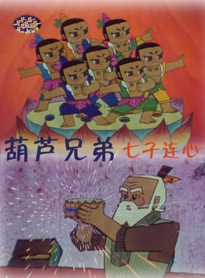 葫芦兄弟之七子连心封面图
