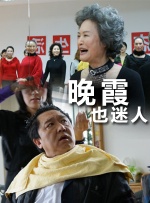 晚霞也迷人封面图