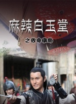 麻辣白玉堂之致命棋局封面图