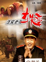 法官老张轶事封面图