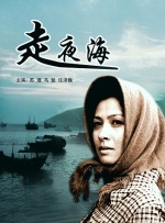 走夜海封面图