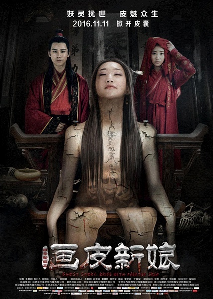 聊斋新编之画皮新娘封面图