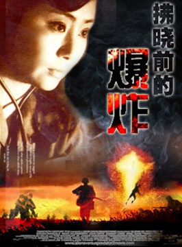 拂晓的爆炸封面图