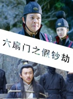 六扇门之假钞劫封面图