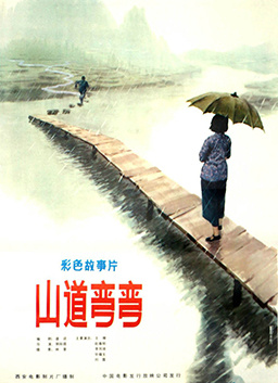 山道弯弯封面图