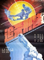 追杀刑警封面图