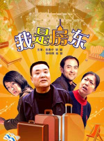 我是房东封面图