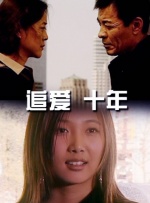 追爱·十年封面图