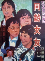 同龄女友封面图