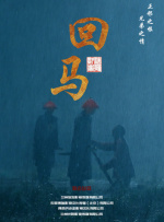 回马封面图