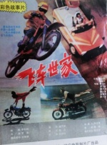 飞车世家封面图