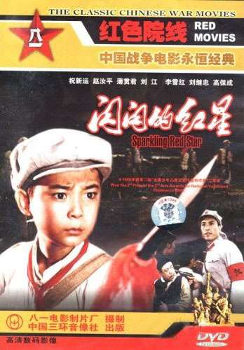 闪闪的红星封面图