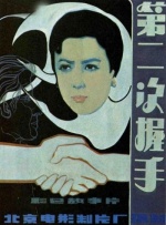 第二次握手封面图