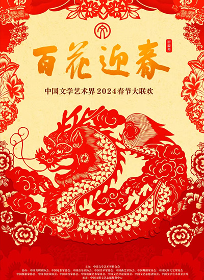 百花迎春——中国文学艺术界2024春节大联欢封面图