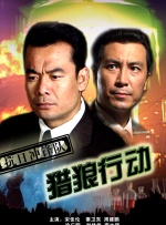 抗日冲锋队猎狼行动封面图