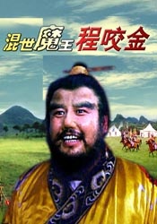 混世魔王程咬金封面图