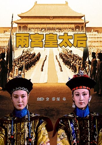 两宫皇太后封面图