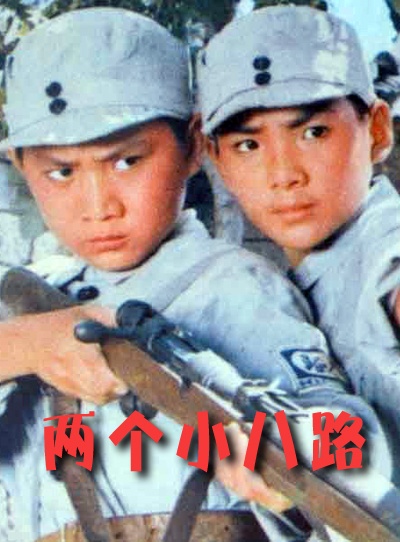 两个小八路封面图