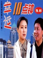 幸运十点钟封面图