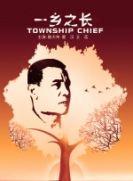 一乡之长封面图