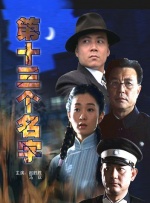 第十三个名字封面图