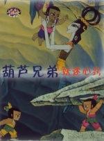 葫芦兄弟之妖迷心窍封面图