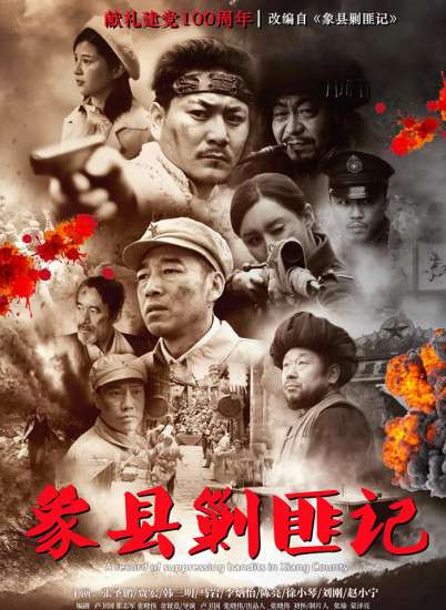 象县剿匪记封面图