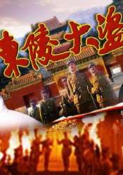 东陵大盗第5集封面图