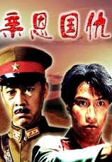 亲恩国仇封面图