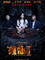 碟仙诡谭2封面图
