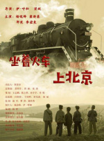 坐着火车上北京封面图