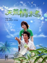 天荒情未老封面图